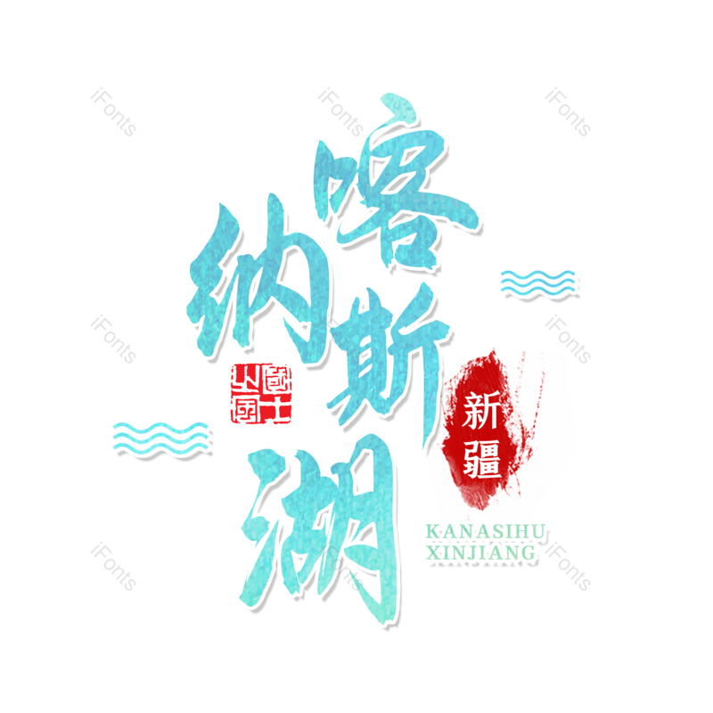 艺术字图片,创意字元素,字体设计PNG,旅游免抠素材